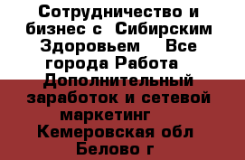 Сотрудничество и бизнес с “Сибирским Здоровьем“ - Все города Работа » Дополнительный заработок и сетевой маркетинг   . Кемеровская обл.,Белово г.
